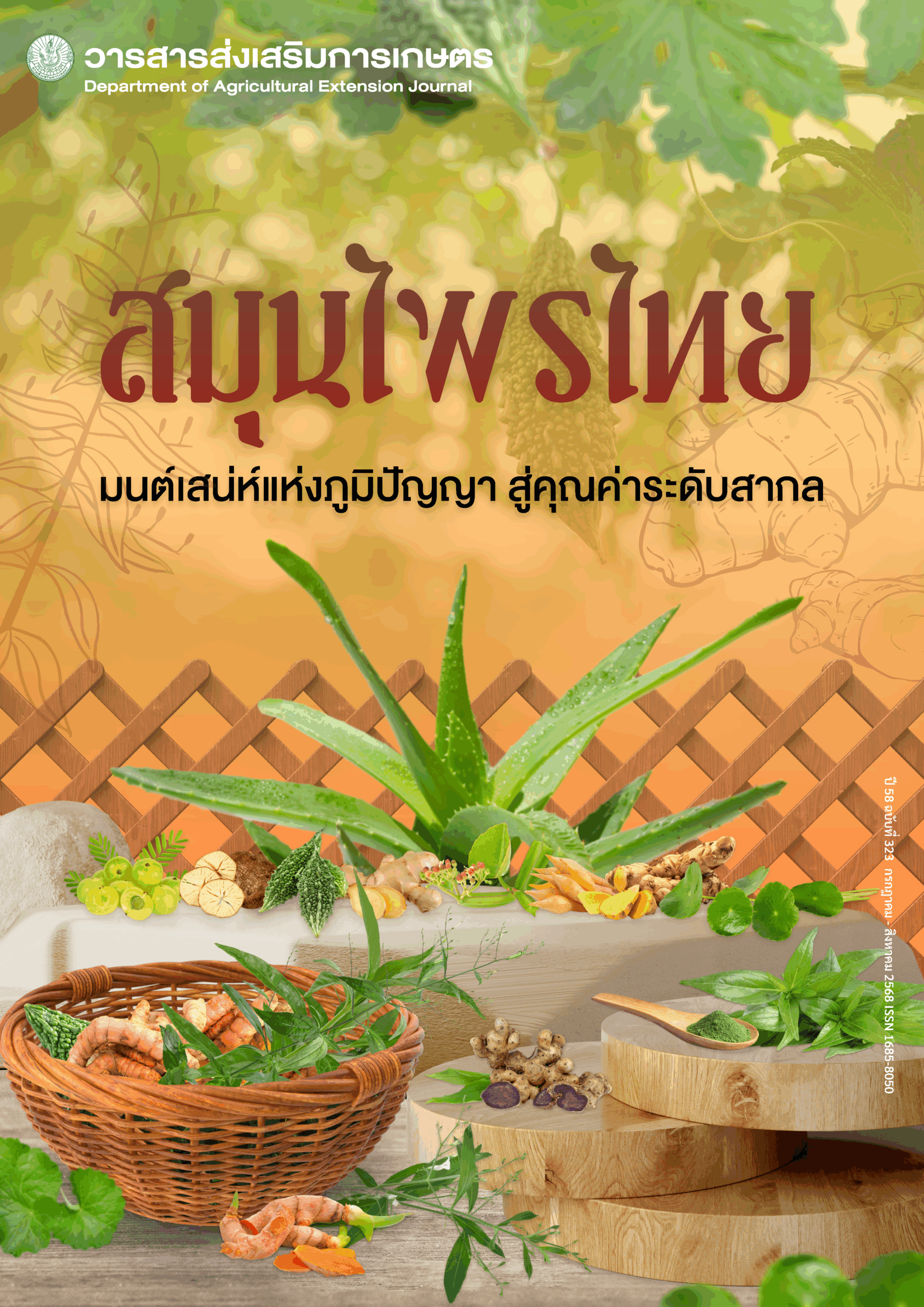 วารสารกรมส่งเสริมการเกษตร