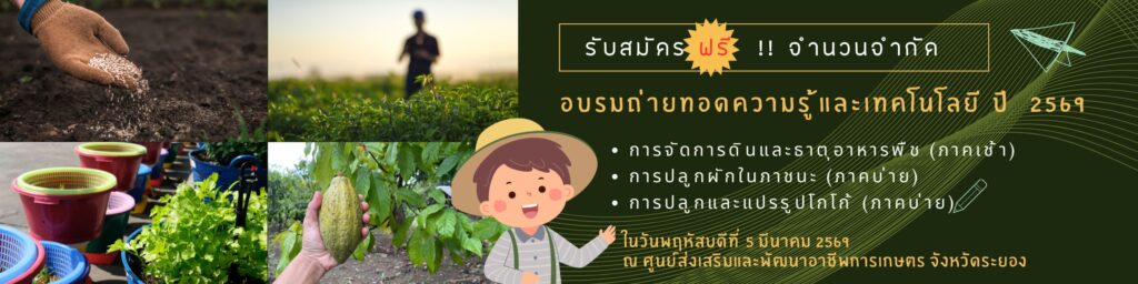 ประชาสัมพันธ์ เปิดรับสมัครผู้สนใจเข้าร่วมอบรม การพัฒนาอาชีพการเกษตรที่เหมาะสมในพื้นที่ รับจำนวนจำกัด!! ประชาสัมพันธ์ เปิดรับสมัครผู้สนใจเข้าร่วมอบรม การพัฒนาอาชีพการเกษตรที่เหมาะสมในพื้นที่ รับจำนวนจำกัด!!