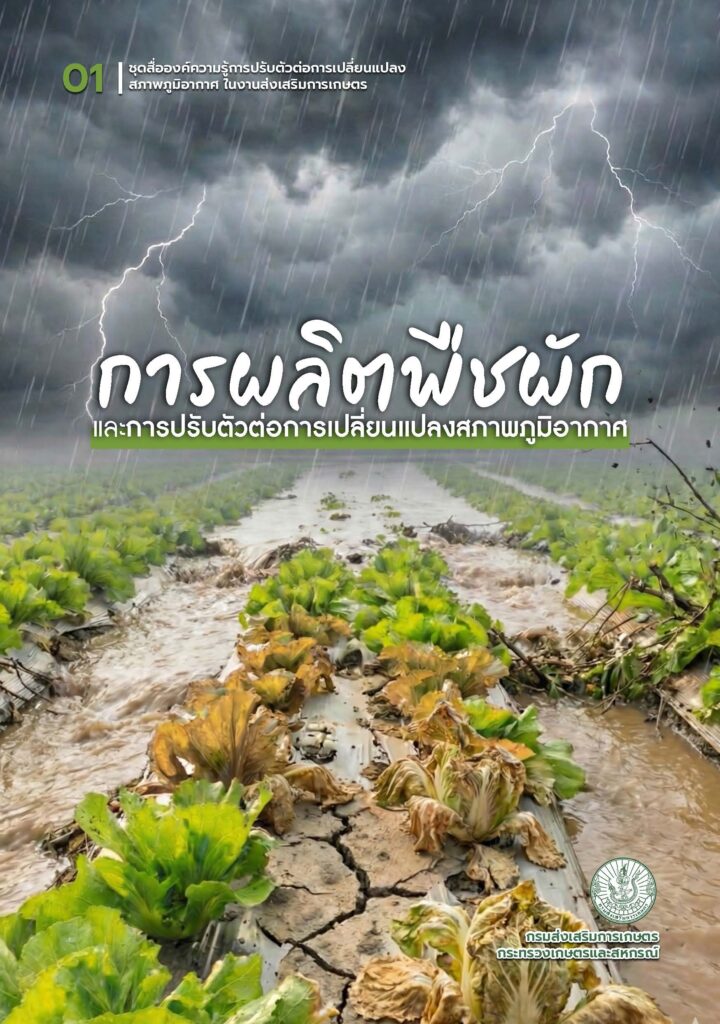 การผลิตพืชผักและการปรับตัวต่อการเปลี่ยนแปลงสภาพภูมิอากาศ การผลิตพืชผักและการปรับตัวต่อการเปลี่ยนแปลงสภาพภูมิอากาศ