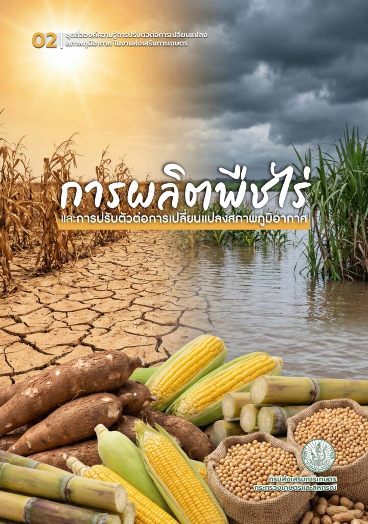 การผลิตพืชไร่และการปรับตัวต่อการเปลี่ยนแปลงสภาพภูมิอากาศ การผลิตพืชไร่และการปรับตัวต่อการเปลี่ยนแปลงสภาพภูมิอากาศ
