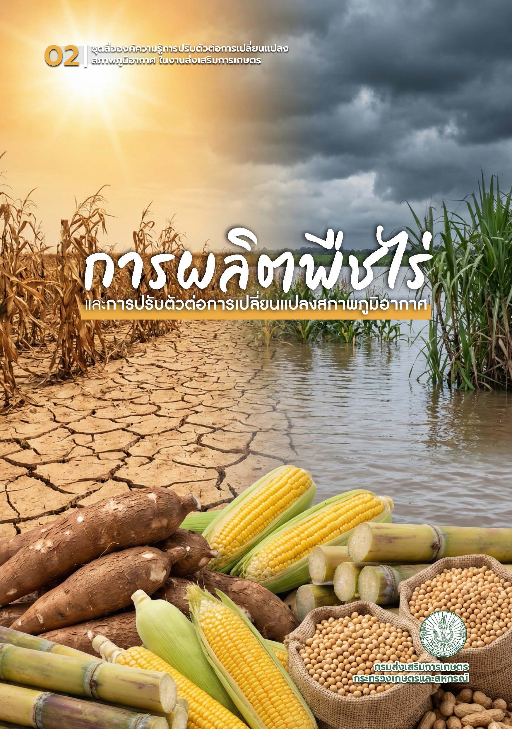 การผลิตพืชไร่และการปรับตัวต่อการเปลี่ยนแปลงสภาพภูมิอากาศ การผลิตพืชไร่และการปรับตัวต่อการเปลี่ยนแปลงสภาพภูมิอากาศ