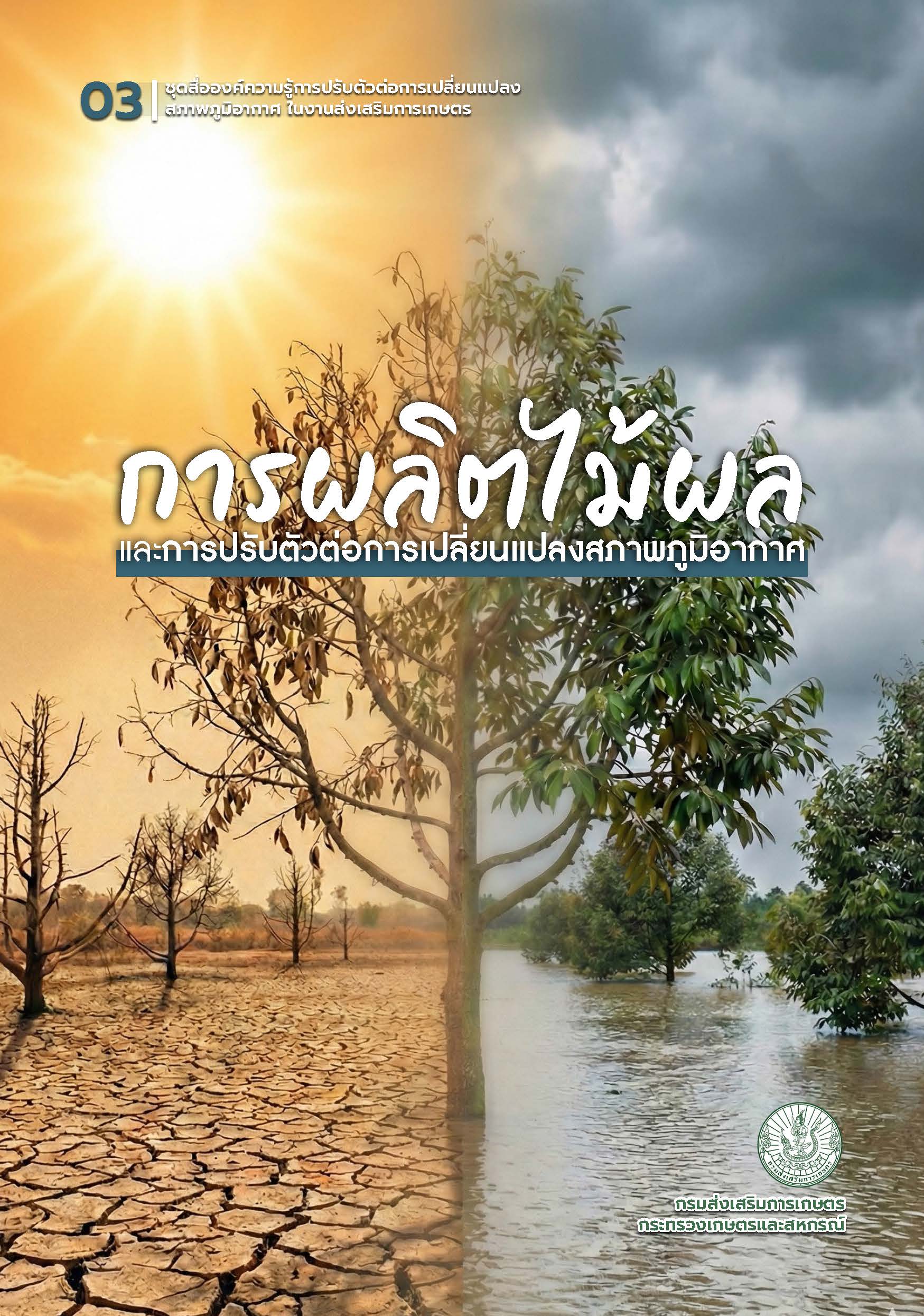 การผลิตไม้ผลและการปรับตัวต่อการเปลี่ยนแปลงสภาพภูมิอากาศ การผลิตไม้ผลและการปรับตัวต่อการเปลี่ยนแปลงสภาพภูมิอากาศ