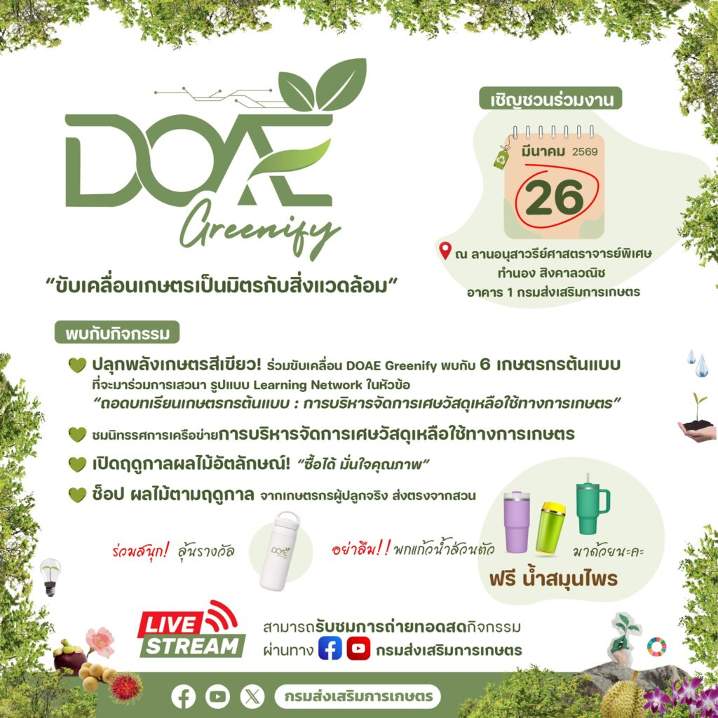 เตรียมพบกับงาน "DOAE Greenify" ขับเคลื่อนเกษตรเป็นมิตรกับสิ่งแวดล้อม! เตรียมพบกับงาน "DOAE Greenify" ขับเคลื่อนเกษตรเป็นมิตรกับสิ่งแวดล้อม!