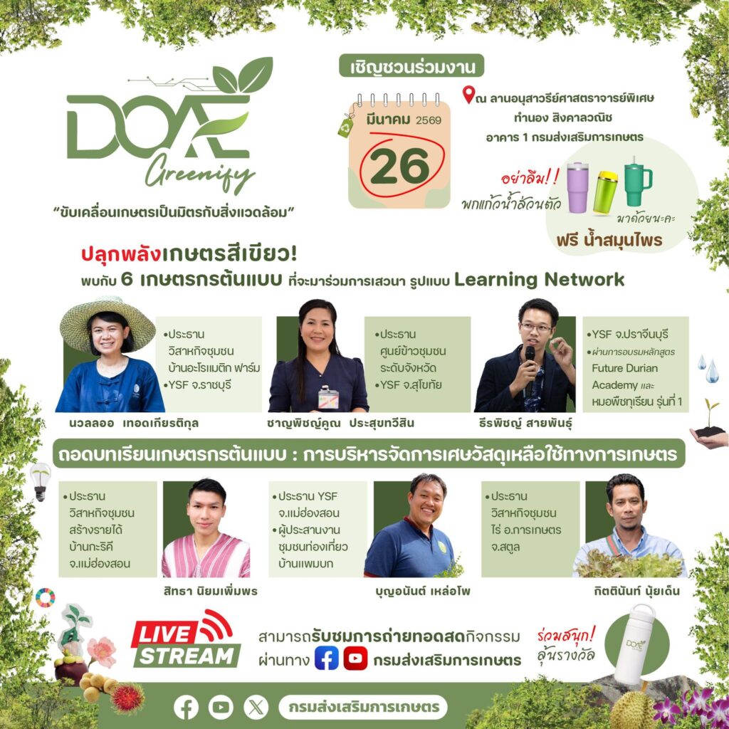 เตรียมพบกับงาน "DOAE Greenify" ขับเคลื่อนเกษตรเป็นมิตรกับสิ่งแวดล้อม! เตรียมพบกับงาน "DOAE Greenify" ขับเคลื่อนเกษตรเป็นมิตรกับสิ่งแวดล้อม!