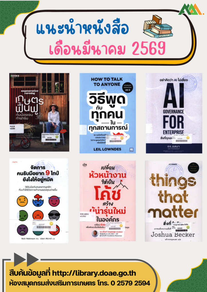 แนะนำหนังสือ ประจำเดือนมีนาคม 2569