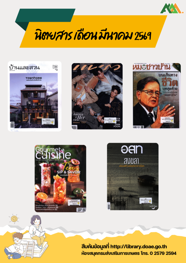 แนะนำนิตยสาร ประจำเดือนมีนาคม 2569