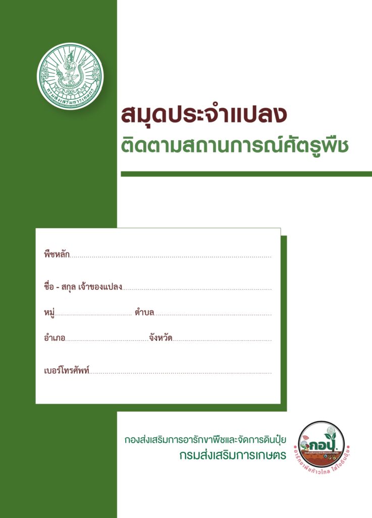 สมุดประจำแปลงติดตามสถานการณ์ศัตรูพืช สมุดประจำแปลงติดตามสถานการณ์ศัตรูพืช