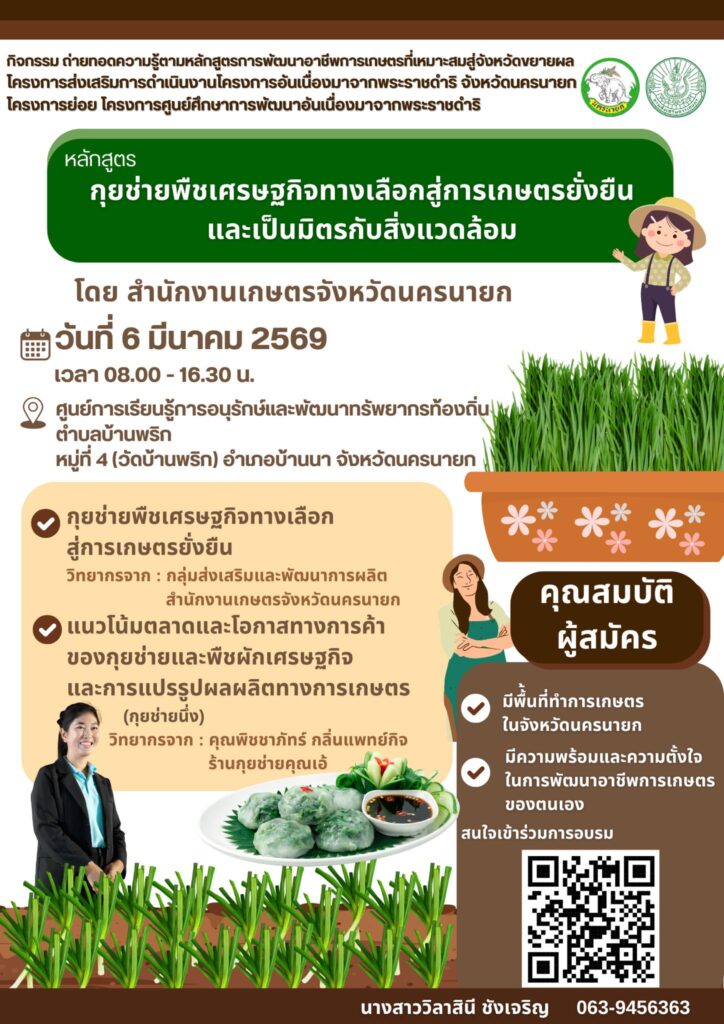 หลักสูตรกุยช่ายพืชเศรษฐกิจทางเลือกสู่การเกษตรยั่งยืนและเป็นมิตรกับสิ่งแวดล้อม หลักสูตรกุยช่ายพืชเศรษฐกิจทางเลือกสู่การเกษตรยั่งยืนและเป็นมิตรกับสิ่งแวดล้อม
