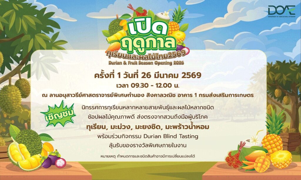 เปิดฤดูกาลทุเรียนและผลไม้ไทย 2569
