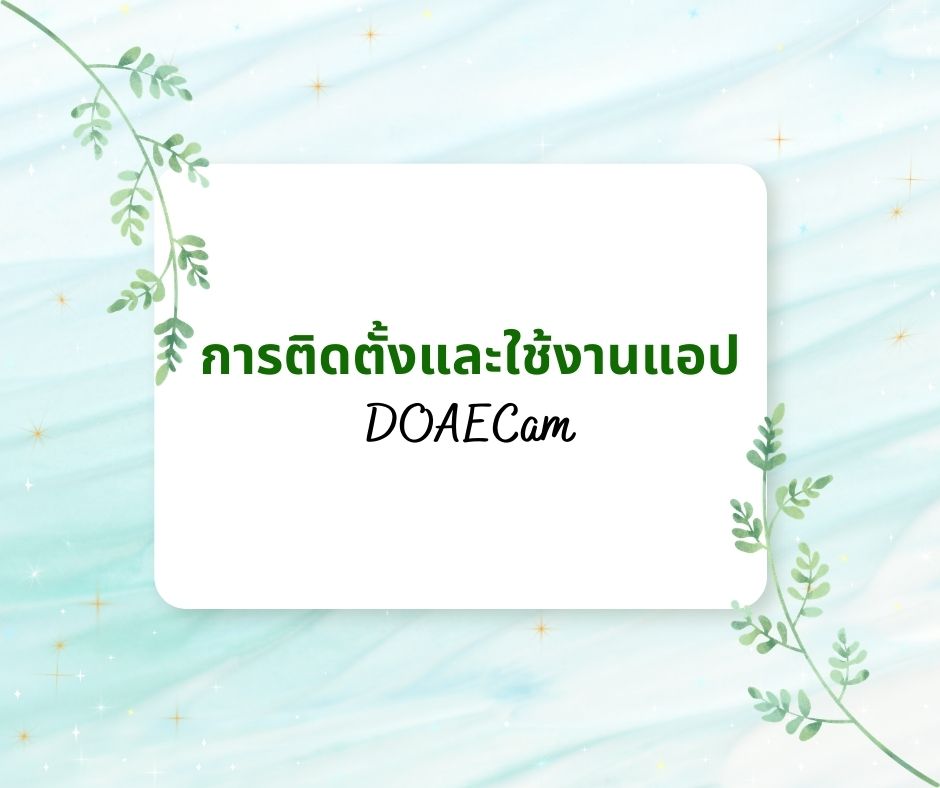 DOAECam : ผู้ช่วยเกษตรกรยุคใหม่ ถ่ายรูปติดพิกัด แม่นยำ ชัดเจน! DOAECam : ผู้ช่วยเกษตรกรยุคใหม่ ถ่ายรูปติดพิกัด แม่นยำ ชัดเจน!