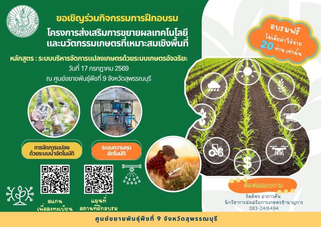 หลักสูตรระบบบริหารจัดการแปลงเกษตรด้วยระบบเกษตรอัจฉริยะ