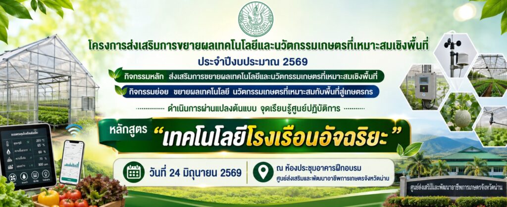 อบรม ฟรี! หลักสูตรเทคโนโลยีโรงเรือนอัจฉริยะ อบรม ฟรี! หลักสูตรเทคโนโลยีโรงเรือนอัจฉริยะ