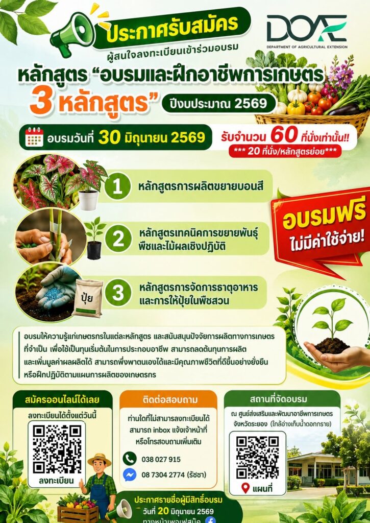หลักสูตร"อบรมและฝึกอาชีพการเกษตร 3 หลักสูตร" ปีงบประมาณ 2569 หลักสูตร"อบรมและฝึกอาชีพการเกษตร 3 หลักสูตร" ปีงบประมาณ 2569