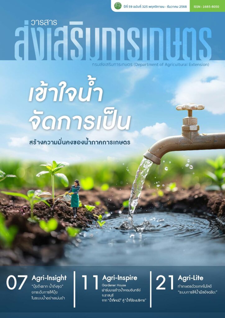 วารสารส่งเสริมการเกษตร ปีที่ 59 ฉบับที่ 325 (พฤศจิกายน – ธันวาคม 2568)