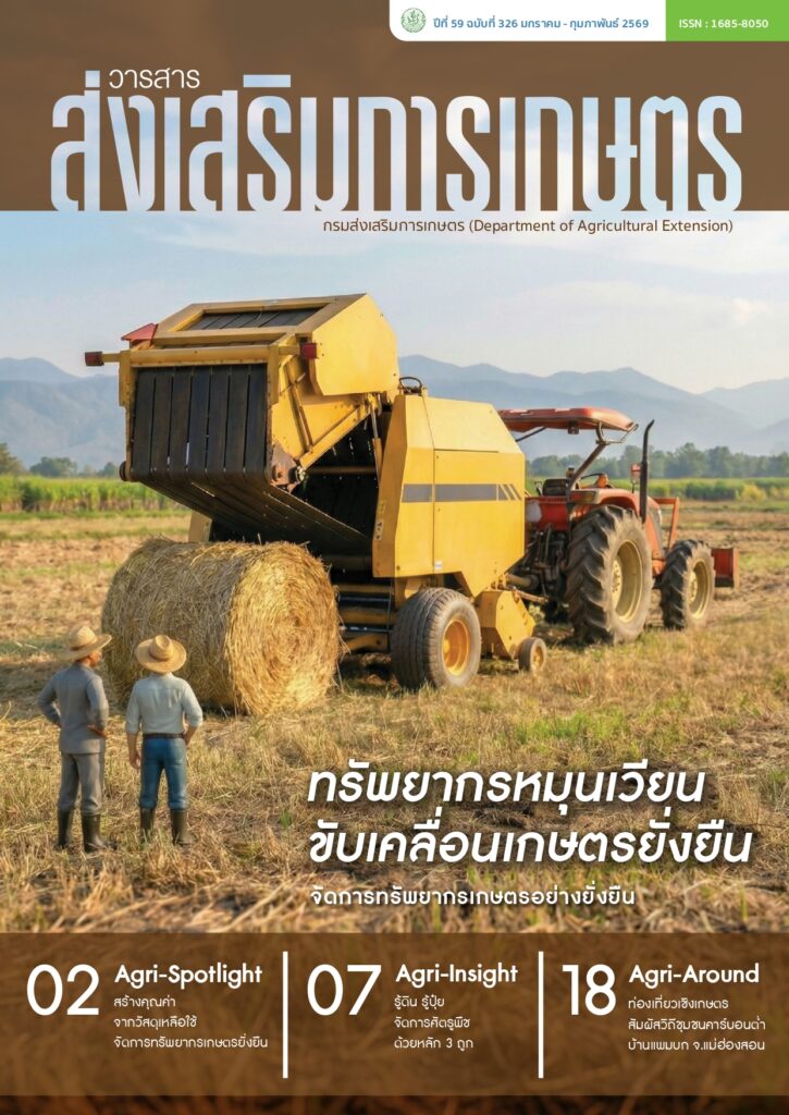 วารสารส่งเสริมการเกษตร ปีที่ 59 ฉบับที่ 326 (มกราคม – กุมภาพันธ์ 2569)
