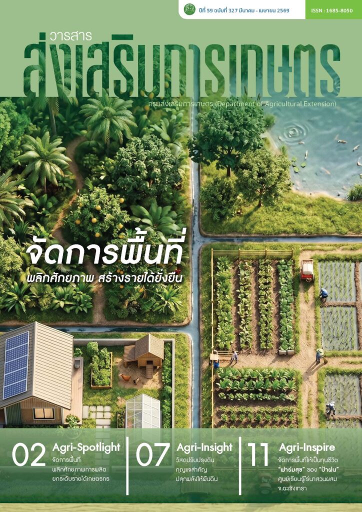 วารสารส่งเสริมการเกษตร ปีที่ 59 ฉบับที่ 327 (มีนาคม – เมษายน 2569)