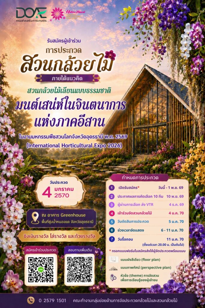 ขอเชิญผู้สนใจเข้าร่วมประกวดสวนกล้วยไม้ ขอเชิญผู้สนใจเข้าร่วมประกวดสวนกล้วยไม้