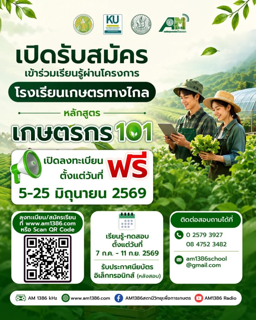 เรียนฟรี! โครงการโรงเรียนเกษตรทางไกล หลักสูตร “เกษตรกร 101”