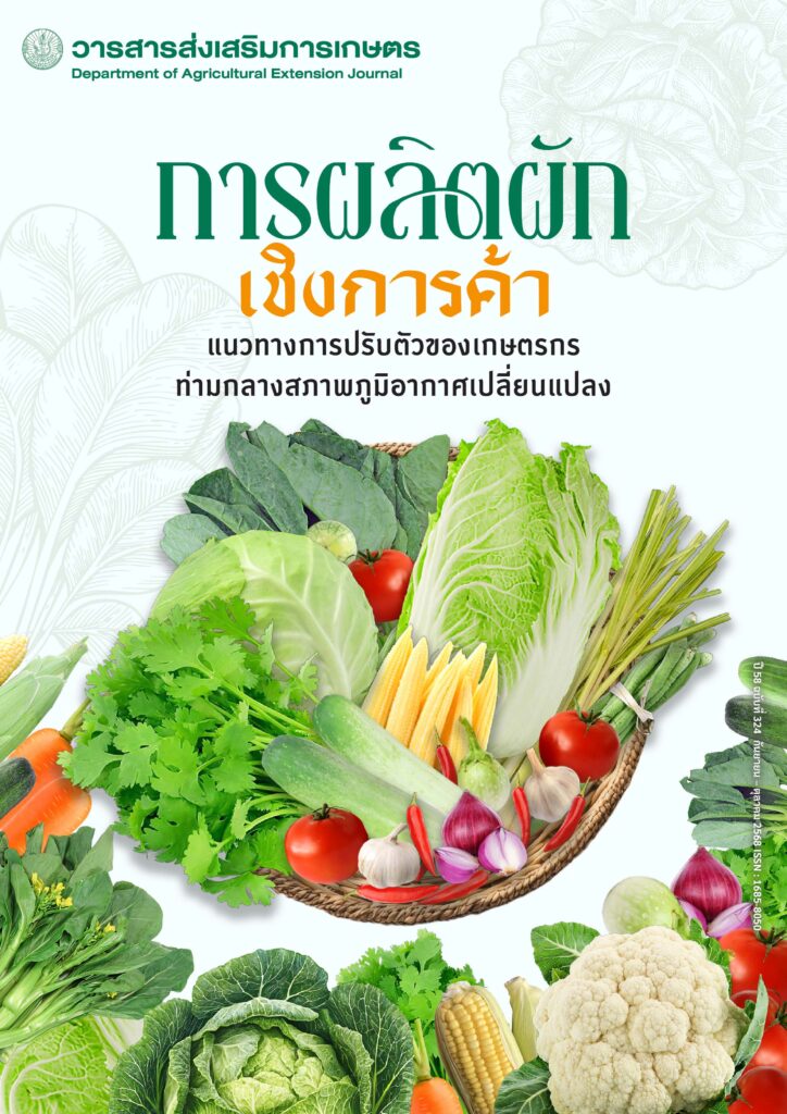 วารสารส่งเสริมการเกษตร ปีที่ 58 ฉบับที่ 324 (กันยายน – ตุลาคม 2568)