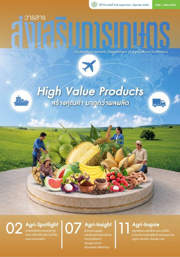 วารสารส่งเสริมการเกษตร ปีที่ 59 ฉบับที่ 328 (พฤษภาคม – มิถุนายน 2569)