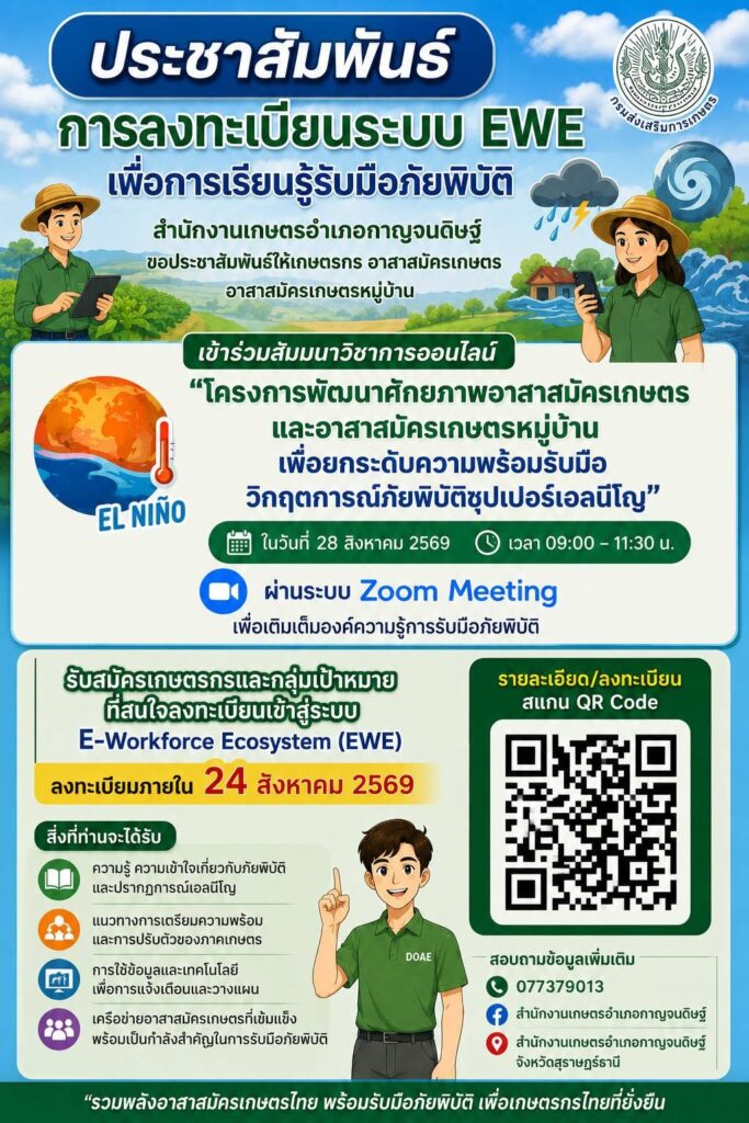 การลงทะเบียนระบบ EWE เพื่อการเรียนรู้รับมือภัยพิบัติ