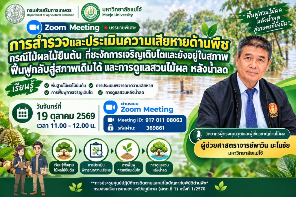 บรรยายพิเศษ "การสำรวจและประเมินความเสียหายด้านพืช กรณีไม้ผล ไม้ยืนต้น ที่ชะงักการเจริญเติบโตและยังอยู่ในสภาพฟื้นฟูกลับสู่สภาพเดิมได้ และการดูแลสวนไม้ผลหลังน้ำลด"