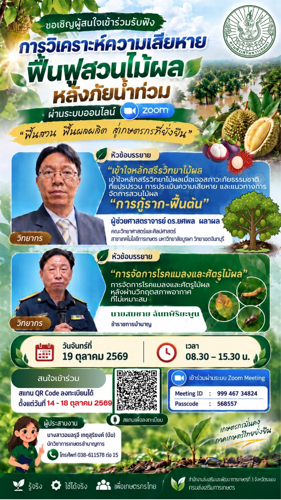 ขอเชิญร่วมอบรมเชิงวิชาการ “การวิเคราะห์ความเสียหาย ฟื้นฟูสวนไม้ผลหลังภัยน้ำท่วม” ขอเชิญร่วมอบรมเชิงวิชาการ “การวิเคราะห์ความเสียหาย ฟื้นฟูสวนไม้ผลหลังภัยน้ำท่วม”